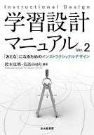 【送料無料】学習設計マニュアル 「おとな」になるためのインストラクショナルデザイン／鈴木克明／美馬…