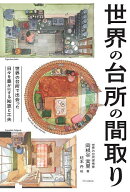 【送料無料】世界の台所の間取り 世界の台所で出会った日々を豊かにする知恵と工夫／岡根谷実里／桔本丹