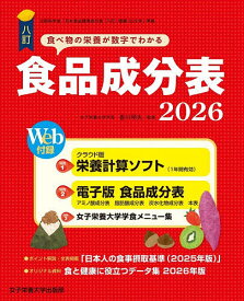 【送料無料】食品成分表 八訂 2026／香川明夫
