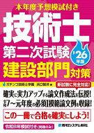 【送料無料】本年度予想模試付き技術士第二次試験建設部門対策 ’26年版／浜口智洋