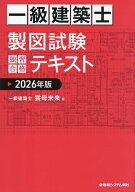【送料無料】一級建築士製図試験独習合格テキスト 2026年版／雲母未来