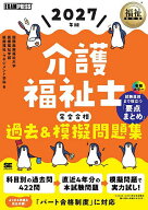 【送料無料】介護福祉士完全合格過去&模擬問題集 2027年版／国際医療福祉大学医療福祉学部医療福祉・マネ…