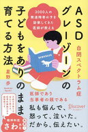 【送料無料】ASDグレーゾーンの子どもをありのまま育てる方法 3000人の発達障害の子を診察してきた医師が…