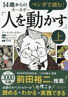 【送料無料】マンガで読む!14歳からのカーネギー「人を動かす」 上／デール・カーネギー／キムジェフン／…