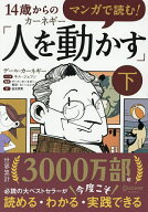 【送料無料】マンガで読む!14歳からのカーネギー「人を動かす」 下／デール・カーネギー／キムジェフン／…