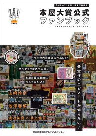 【送料無料】本屋大賞公式ファンブック／日本能率協会マネジメントセンター