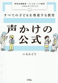 【送料無料】声かけの公式 すべての子どもを尊重する教育 特別支援教育・インクルーシブ教育スキルアップブック／いるかどり