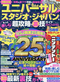 【送料無料】ユニバーサル★スタジオ★ジャパンをもっと楽しむ超攻略&裏技ガイド 2026／USJ超おトク＆ウラ技研究委員会／旅行