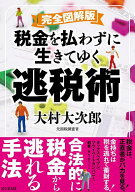 【送料無料】税金を払わずに生きてゆく逃税術／大村大次郎
