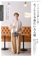 【送料無料】ソーイングで新しい私!あっこたんの今着たい大人服／あっこたん