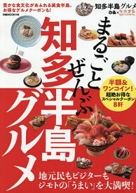【送料無料】まるごとぜんぶ知多半島グルメ／旅行