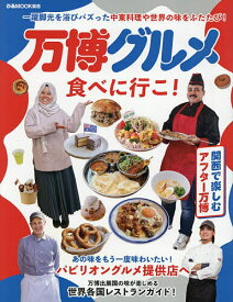 【送料無料】万博グルメ食べに行こ! 一躍脚光を浴びバズった中東料理や世界の味をふたたび。／旅行