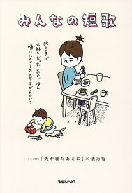 【送料無料】〔予約〕みんなの短歌