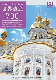 【送料無料】〔予約〕ふみこんで学ぶ世界遺産700＜第2版＞世界遺産検定準1級公式テキスト／世界遺産検定事務局