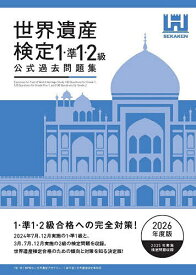【送料無料】世界遺産検定公式過去問題集 2026年度版1・準1・2級／世界遺産アカデミー／世界遺産検定事務局