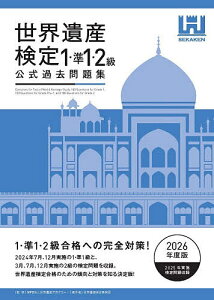世界遺産検定公式過去問題集 1・準1・2級〈2026年度版〉(世界遺産アカデミー)