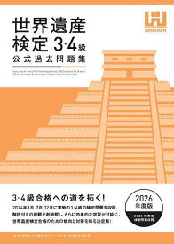 【送料無料】世界遺産検定公式過去問題集 2026年度版3・4級／世界遺産アカデミー／世界遺産検定事務局