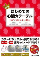 【送料無料】NEWはじめての心臓カテーテル “なぜ”からわかる、ずっと使える!／池亀俊美／七里守