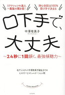 【送料無料】口下手で、大丈夫 2.4秒に1回頷く、最強傾聴力／中澤有美子