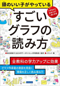 【送料無料】頭のいい子がやっているすごいグラフの読み方／渡辺美智子／バウンド