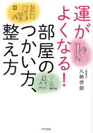 【送料無料】運がよくなる!部屋のつかい方、整え方／八納啓創