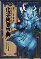 【送料無料】アリエナイ化学実験事典／レイユール／薬理凶室