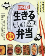 【送料無料】リュウジ式生きるための弁当 LIFE HACK RECIPE 103／リュウジ／レシピ