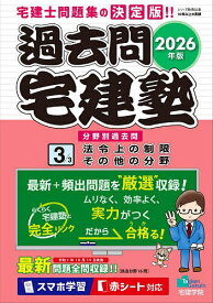 【送料無料】過去問宅建塾 分野別過去問 2026年版3