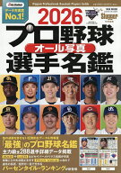 【送料無料】プロ野球オール写真選手名鑑 2026