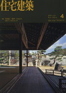 【送料無料】住宅建築 2026年4月号【雑誌】