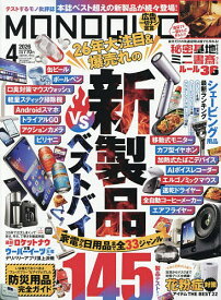 【送料無料】MONOQLO(モノクロ) 2026年4月号【雑誌】