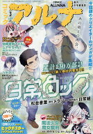 【送料無料】コミックアルナ 2026年3月号 2026年3月号 【コミックフラッパー増刊】【雑誌】