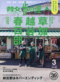 【送料無料】散歩の達人 2026年3月号【雑誌】