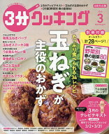 【送料無料】3分クッキング 2026年3月号【雑誌】