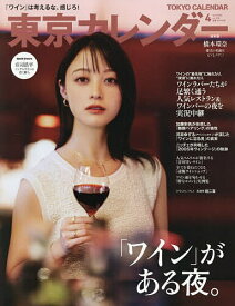 【送料無料】東京カレンダー 2026年4月号【雑誌】