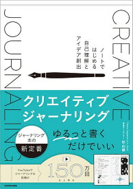 【送料無料】クリエイティブジャーナリング ノートではじめる自己理解とアイデア創出／杉山修