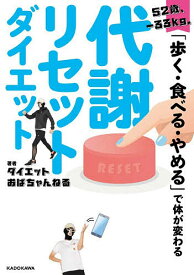 【送料無料】52歳、-33kg。「歩く・食べる・やめる」で体が変わる代謝リセットダイエット／ダイエットおばちゃんねる