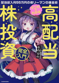 【送料無料】〔予約〕マンガでわかる高配当株投資「完全」入門 配当収入月55万円の億リーマンの錬金術／なのなの