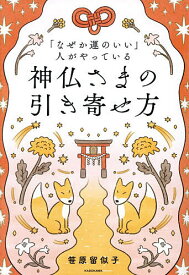 【送料無料】「なぜか運のいい」人がやっている神仏さまの引き寄せ方／笹原留似子