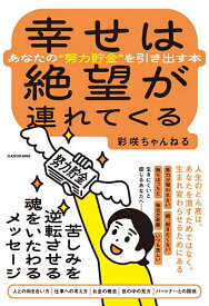 【送料無料】幸せは絶望が連れてくる あなたの“努力貯金”を引き出す本／彩咲ちゃんねる