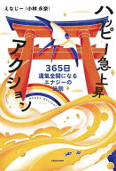 【送料無料】ハッピー急上昇アクション 365日運氣全開になるエナジーの法則／えなじー