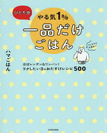 【送料無料】ひとり分やる気1%一品だけごはん ほぼレンチン&ワンパン!ラクしたい日のおたすけレシピ500／…