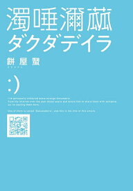 【最大10万Pt当たる！注文5千円以上&エントリー要 9/20~30限定】ダクダデイラ／餅屋蛾