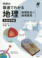 【送料無料】宇野の最速でわかる地理〈地理総合+地理探究〉 系統地理編／宇野仙