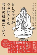 【送料無料】もしブッダがつぶれそうな会社の社長だったら ラーメン好きの凡人サラリーマンが、7年でビリ…