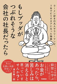 【送料無料】もしブッダがつぶれそうな会社の社長だったら ラーメン好きの凡人サラリーマンが、7年でビリオネアになった物語／清水康一朗