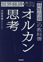 【送料無料】オルカン思考 世界経済を味方につける「長期投資」の教科書／代田秀雄