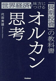 【送料無料】オルカン思考 世界経済を味方につける「長期投資」の教科書／代田秀雄