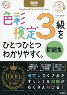 【送料無料】色彩検定3級をひとつひとつわかりやすく。問題集 2026年度版／熊谷佳子