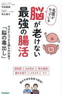 【送料無料】名医がやっている脳が老けない最強の腸活 今日からできる腸もれ対策で「脳の毒出し」／平島…